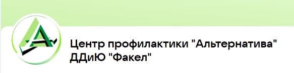 Структурное подразделение Центр профилактики девиантного поведения детей и подростков «Альтернатива» МАОУ ДО ДДиЮ «Факел».