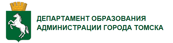 Департамент образования администрации Города Томска.