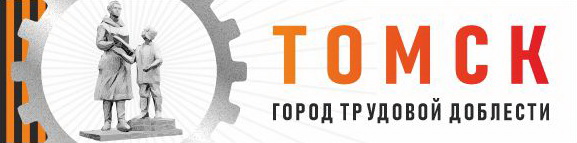 Томск - город трудовой доблести.