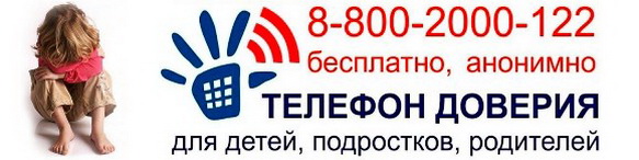 Телефон доверия для детей, подростков и их родителей 8-800-2000-122.