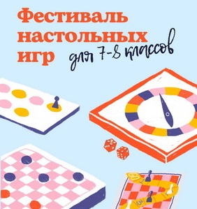 Фестиваль настольных игр для учеников 7-8 классов.