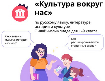 Всероссийская онлайн-олимпиада «Культура вокруг нас».