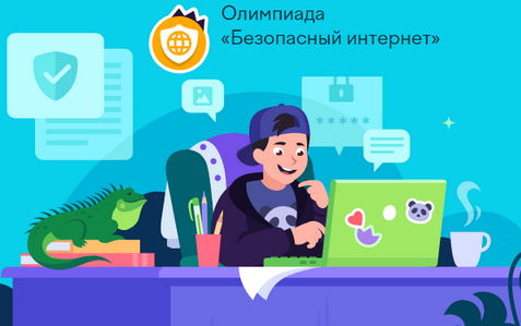 Всероссийская онлайн-олимпиада «Безопасный интернет».