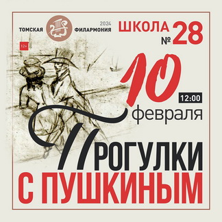 “Прогулки с Пушкиным” от Томской филармонии.