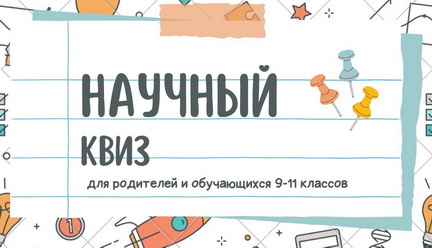 Научный квиз.