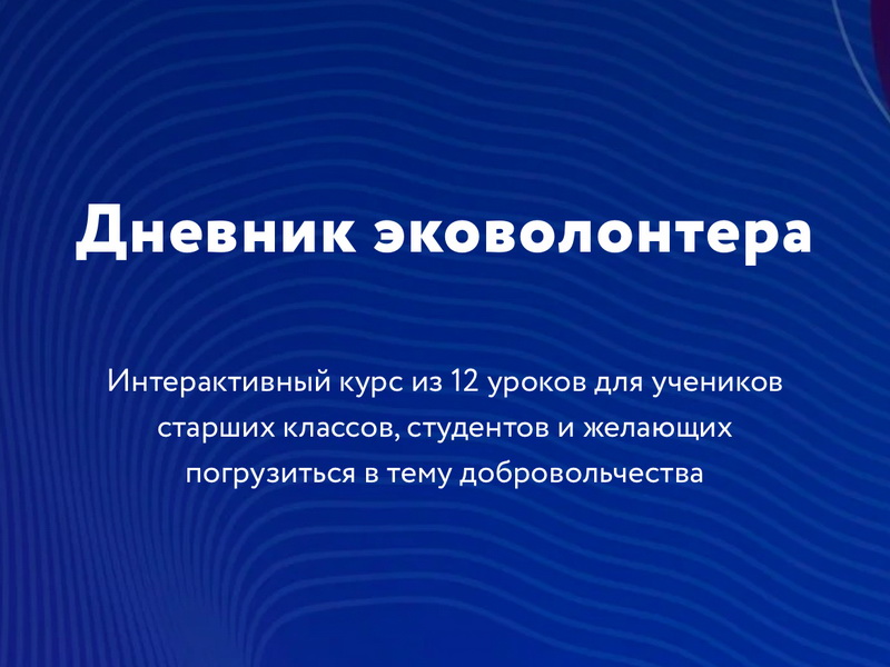 Эковолонтерство - это круто.