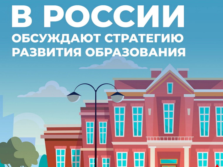 В стране запустили обсуждение новой Стратегии развития образования.